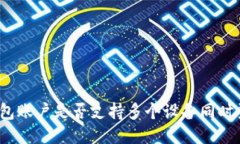 TP钱包账户是否支持多个设备同时登录？