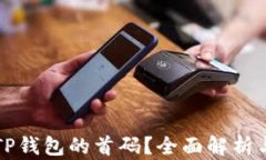 如何找到TP钱包的首码？全面解析与实用指南