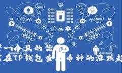 思考一个且的优质如何在TP钱包查看币种的涨跌趋