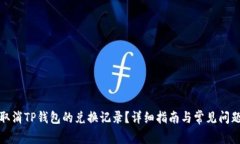 如何取消TP钱包的兑换记录？详细指南与常见问题