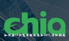 如何在TP钱包中轻松添加NFT：详细指南