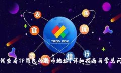 如何查看TP钱包的持币地址？详细指南与常见问题