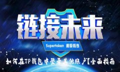 :如何在TP钱包中登录其他账户？全面指南