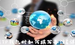 转币到TP钱包时如何填写备注？详细指南