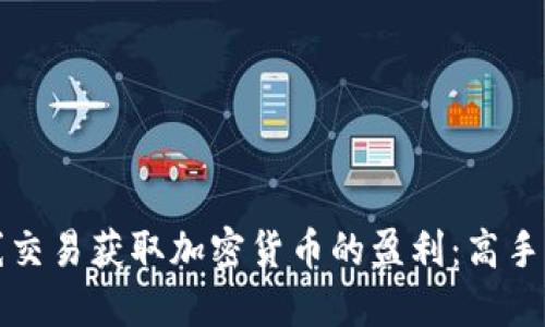 如何通过短线交易获取加密货币的盈利：高手的策略和技巧