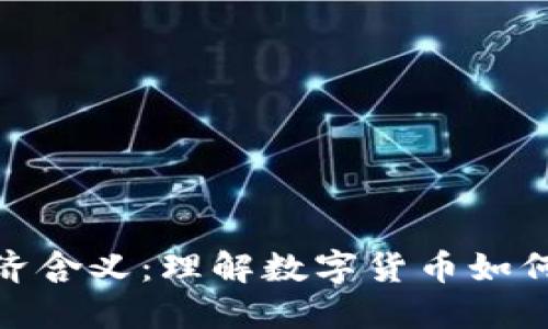 加密货币的经济含义：理解数字货币如何影响全球经济