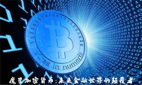 
魔星加密货币：未来金融世界的颠覆者