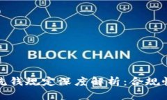 加密货币反洗钱规定深度