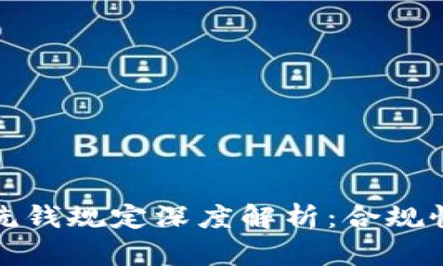 加密货币反洗钱规定深度解析：合规性与未来挑战