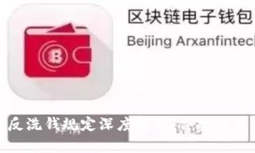 加密货币反洗钱规定深度解析：合规性与未来挑战