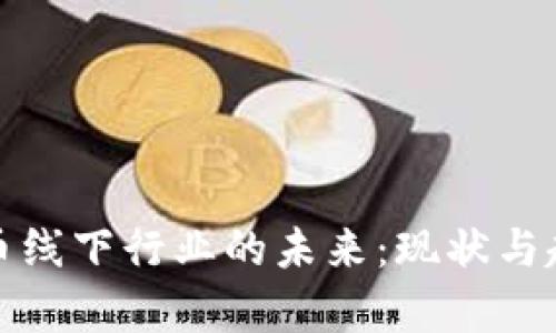 加密货币线下行业的未来：现状与趋势分析