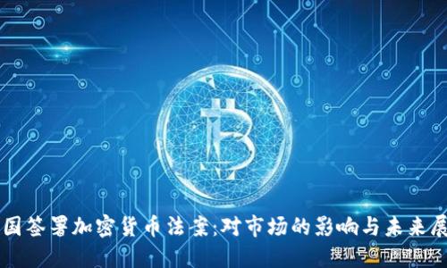 美国签署加密货币法案：对市场的影响与未来展望