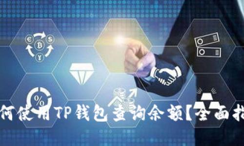 如何使用TP钱包查询余额？全面指南