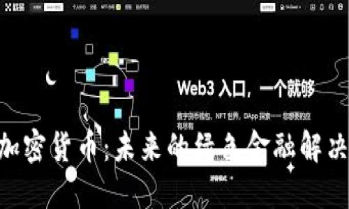 GRC加密货币：未来的绿色金融解决方案