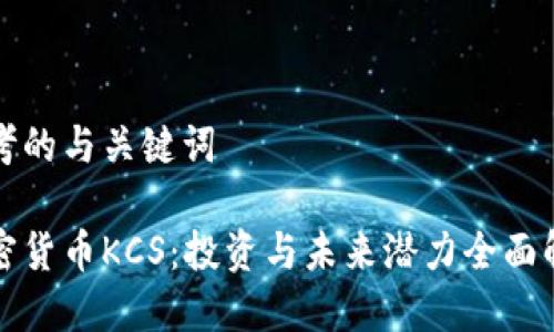 思考的与关键词

加密货币KCS：投资与未来潜力全面解析