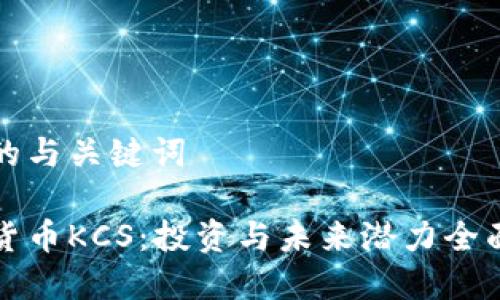 思考的与关键词

加密货币KCS：投资与未来潜力全面解析
