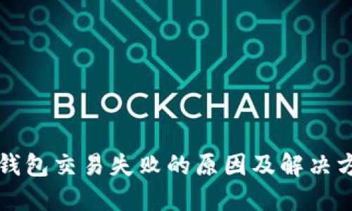 TP钱包交易失败的原因及解决方法