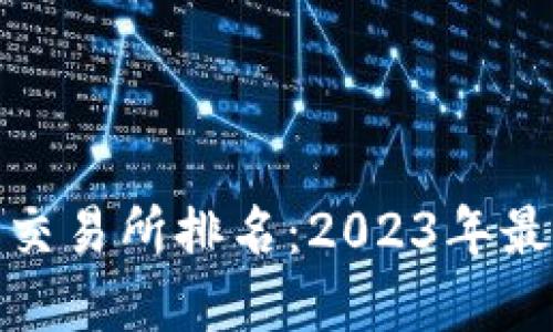 越南加密货币交易所排名：2023年最佳选择与评估