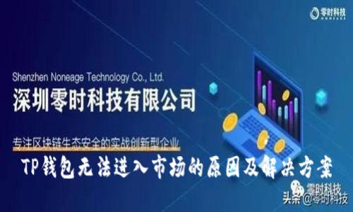 TP钱包无法进入市场的原因及解决方案