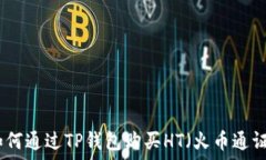   如何通过TP钱包购买HT（