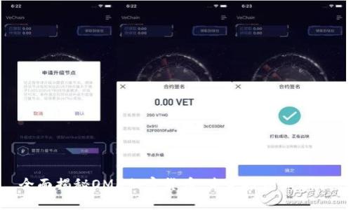 全面揭秘OMK加密货币：未来投资新机会