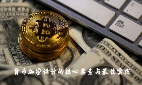 货币加密设计的核心要素与最佳实践