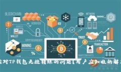 如何应对TP钱包无故转账的问题？用户应知晓的解