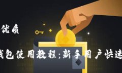 思考且的优质iOS版TP钱包使用教程：新手用户快速