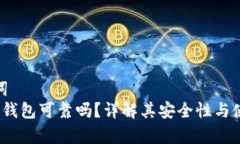 和关键词  优质t p钱包可靠吗？详解其安全性与使