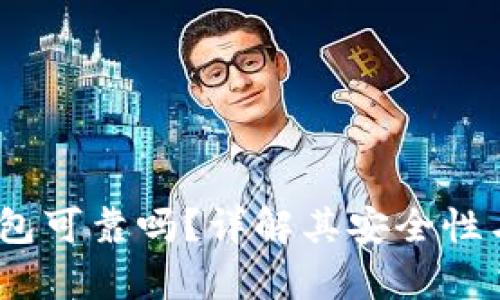 和关键词  
优质t p钱包可靠吗？详解其安全性与使用体验
