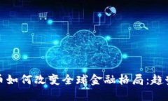 加密货币如何改变全球金