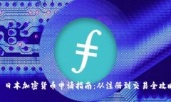 : 日本加密货币申请指南：