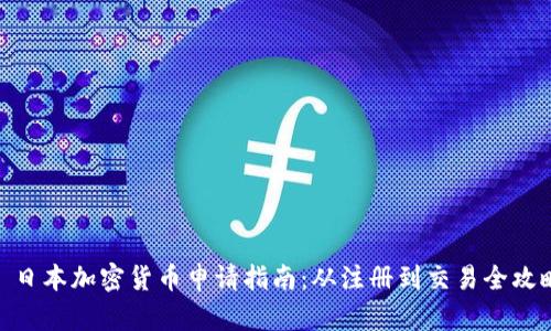 : 日本加密货币申请指南：从注册到交易全攻略