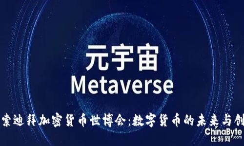 探索迪拜加密货币世博会：数字货币的未来与创新