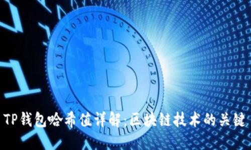 TP钱包哈希值详解：区块链技术的关键