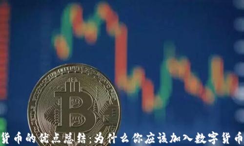 
加密货币的优点总结：为什么你应该加入数字货币革命
