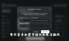 蛰伏货币加密市场的机遇