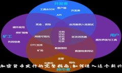 数字加密货币发行的完整