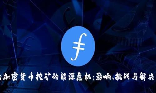 纽约加密货币挖矿的能源危机：影响、挑战与解决方案