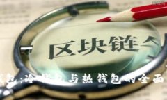 TP钱包：冷钱包与热钱包的全面解析
