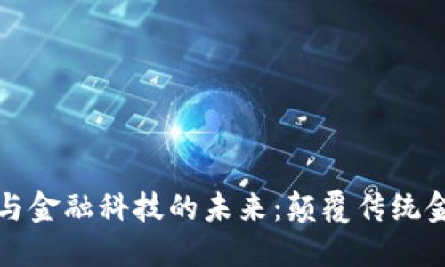 加密货币与金融科技的未来：颠覆传统金融的力量