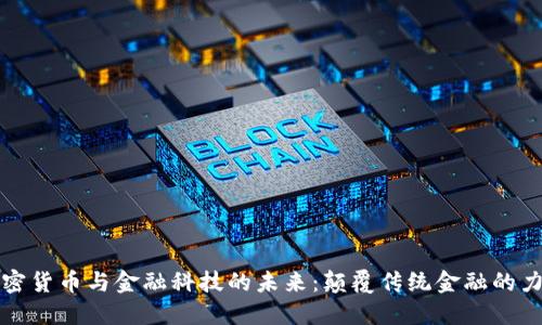 加密货币与金融科技的未来：颠覆传统金融的力量