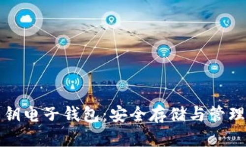 加密货币私钥电子钱包：安全存储与管理的终极指南