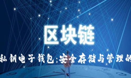 加密货币私钥电子钱包：安全存储与管理的终极指南