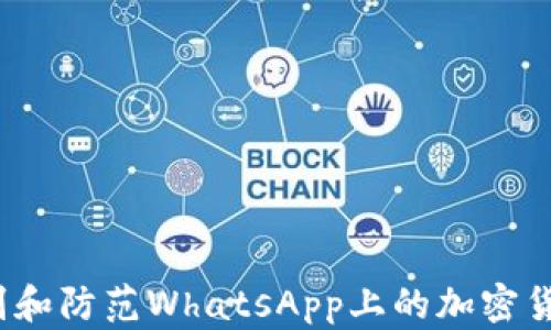 
如何识别和防范WhatsApp上的加密货币欺诈？