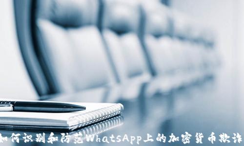 
如何识别和防范WhatsApp上的加密货币欺诈？
