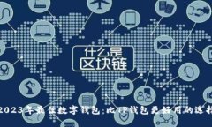 2023年最佳数字钱包：比TP钱包更好用的选择