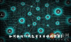 如何找到TP钱包首页并顺利登录？