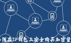 如何在TP钱包上安全购买加密货币
