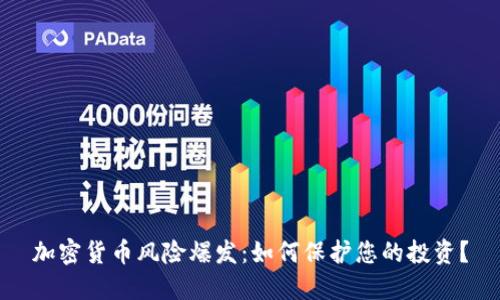 加密货币风险爆发：如何保护您的投资？